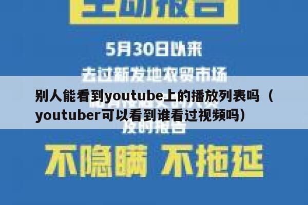 别人能看到youtube上的播放列表吗（youtuber可以看到谁看过视频吗） 第1张