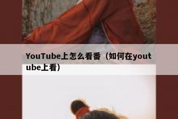 YouTube上怎么看番（如何在youtube上看） 第1张