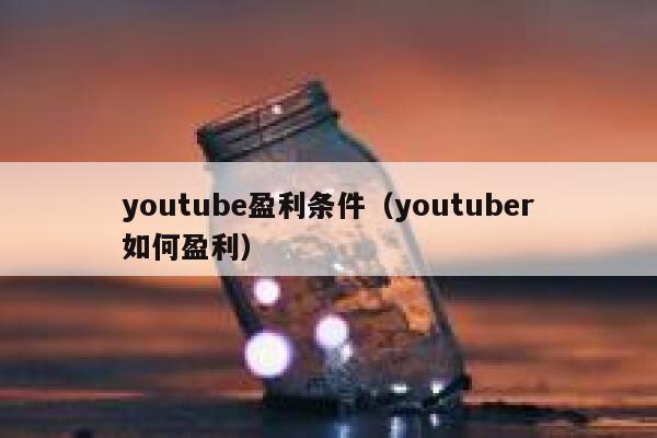youtube盈利条件（youtuber如何盈利） 第1张
