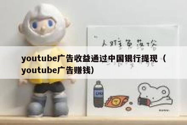 youtube广告收益通过中国银行提现（youtube广告赚钱） 第1张