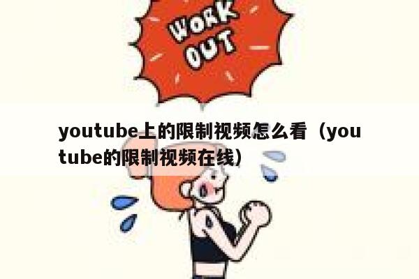 youtube上的限制视频怎么看（youtube的限制视频在线） 第1张