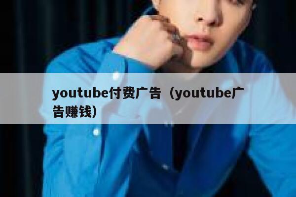 youtube付费广告（youtube广告赚钱） 第1张