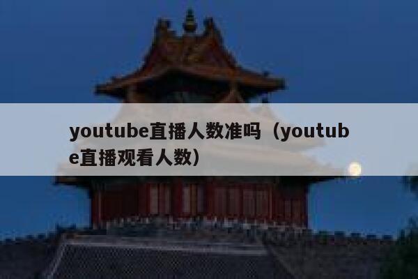 youtube直播人数准吗（youtube直播观看人数） 第1张