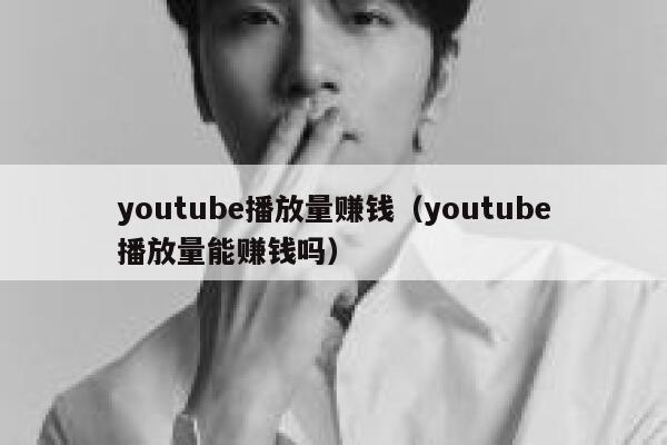 youtube播放量赚钱（youtube播放量能赚钱吗） 第1张