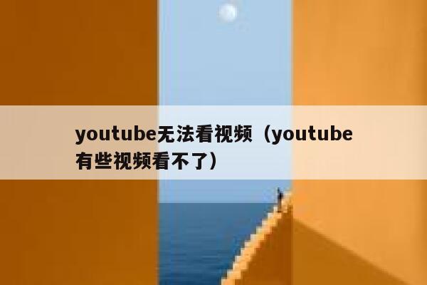 youtube无法看视频（youtube有些视频看不了） 第1张