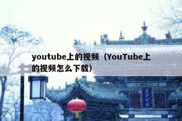 youtube上的视频（YouTube上的视频怎么下载） 第1张