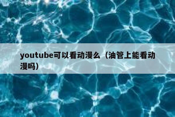 youtube可以看动漫么（油管上能看动漫吗） 第1张