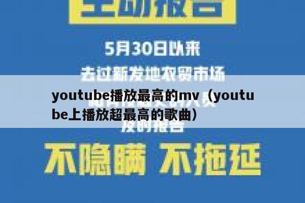 youtube播放最高的mv（youtube上播放超最高的歌曲） 第1张