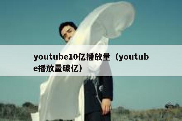 youtube10亿播放量（youtube播放量破亿） 第1张