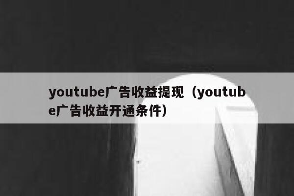 youtube广告收益提现（youtube广告收益开通条件） 第1张