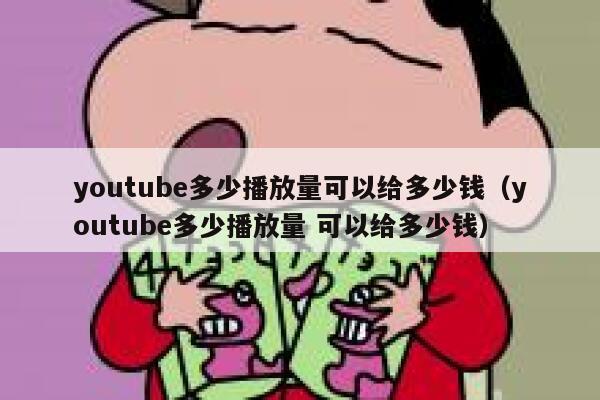 youtube多少播放量可以给多少钱（youtube多少播放量 可以给多少钱） 第1张