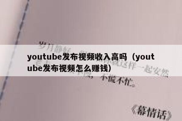 youtube发布视频收入高吗（youtube发布视频怎么赚钱） 第1张