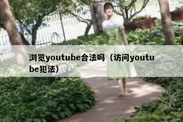 浏览youtube合法吗（访问youtube犯法） 第1张