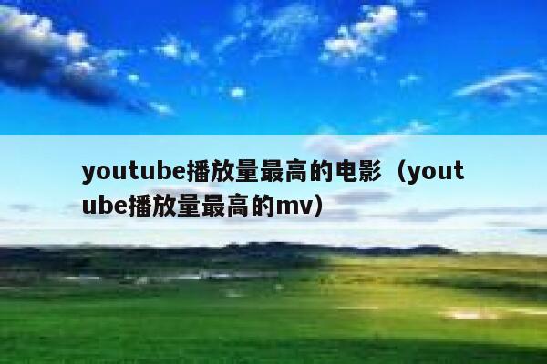 youtube播放量最高的电影（youtube播放量最高的mv） 第1张