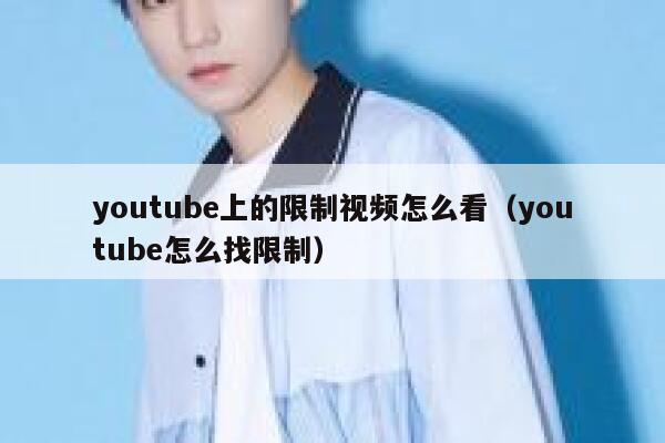 youtube上的限制视频怎么看（youtube怎么找限制） 第1张