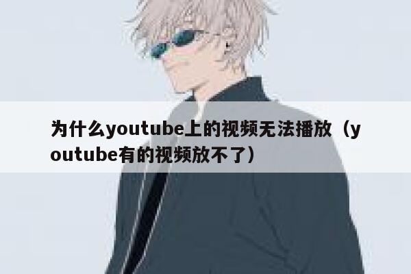 为什么youtube上的视频无法播放（youtube有的视频放不了） 第1张
