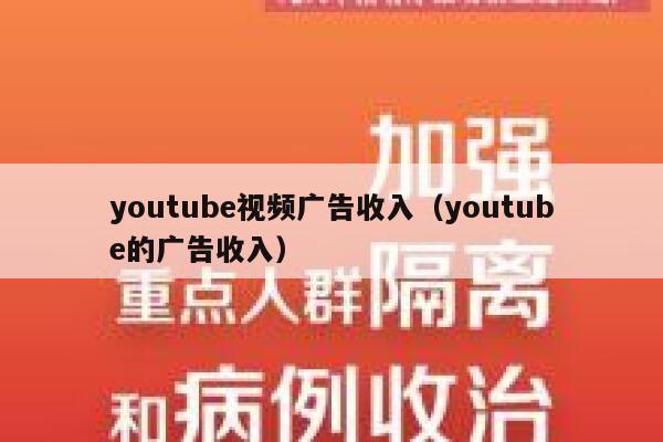 youtube视频广告收入（youtube的广告收入） 第1张