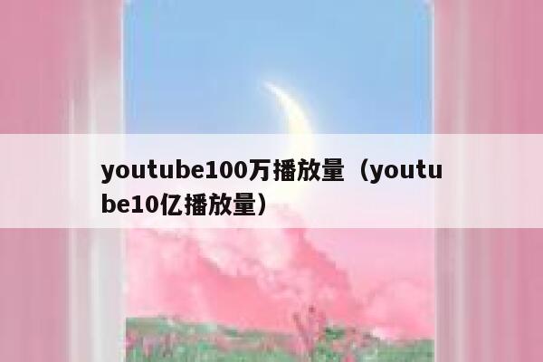 youtube100万播放量（youtube10亿播放量） 第1张