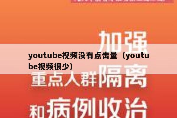 youtube视频没有点击量（youtube视频很少） 第1张