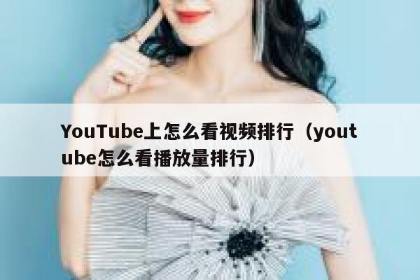 YouTube上怎么看视频排行（youtube怎么看播放量排行） 第1张