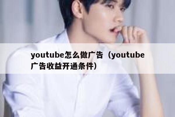 youtube怎么做广告（youtube广告收益开通条件） 第1张