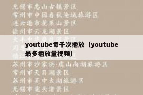 youtube每千次播放（youtube最多播放量视频） 第1张