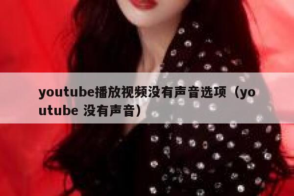 youtube播放视频没有声音选项（youtube 没有声音） 第1张