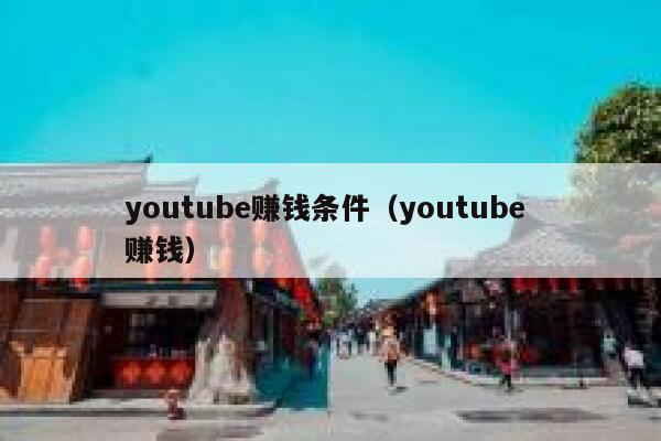 youtube赚钱条件（youtube 赚钱） 第1张