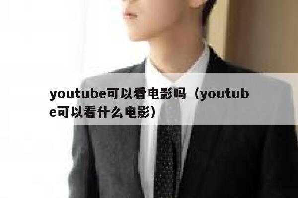 youtube可以看电影吗（youtube可以看什么电影） 第1张