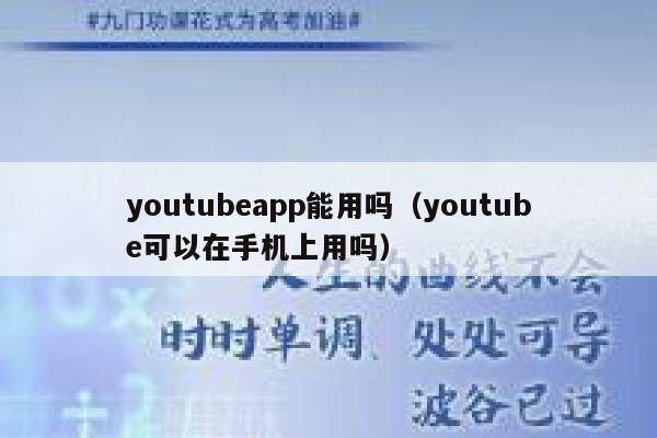 youtubeapp能用吗（youtube可以在手机上用吗） 第1张