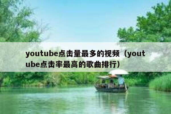 youtube点击量最多的视频（youtube点击率最高的歌曲排行） 第1张