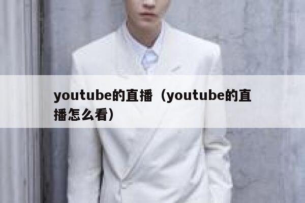 youtube的直播（youtube的直播怎么看） 第1张