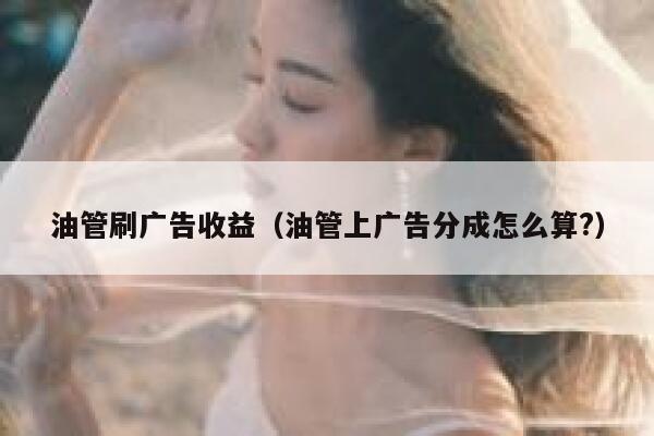 油管刷广告收益（油管上广告分成怎么算?） 第1张