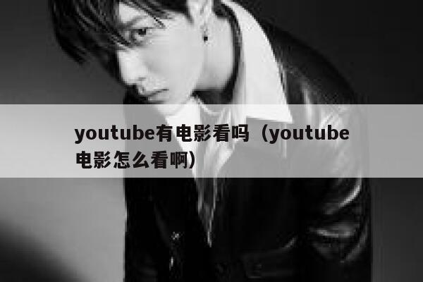 youtube有电影看吗（youtube电影怎么看啊） 第1张