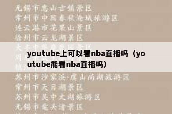 youtube上可以看nba直播吗（youtube能看nba直播吗） 第1张