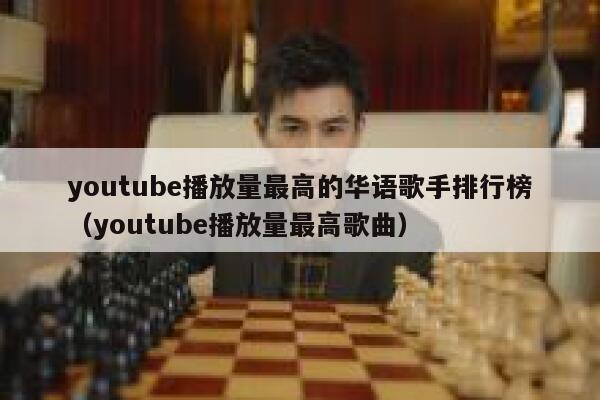youtube播放量最高的华语歌手排行榜（youtube播放量最高歌曲） 第1张