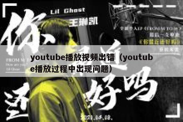 youtube播放视频出错（youtube播放过程中出现问题） 第1张