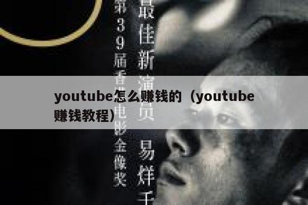 youtube怎么赚钱的（youtube赚钱教程） 第1张