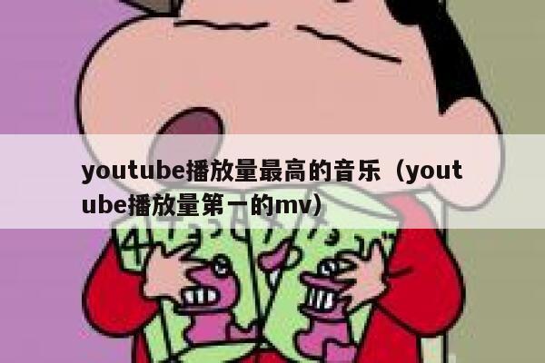 youtube播放量最高的音乐（youtube播放量第一的mv） 第1张
