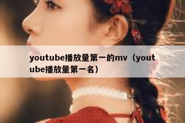 youtube播放量第一的mv（youtube播放量第一名） 第1张