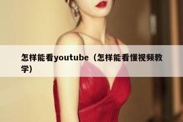 怎样能看youtube（怎样能看懂视频教学） 第1张