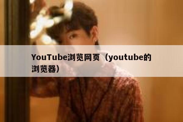 YouTube浏览网页（youtube的浏览器） 第1张