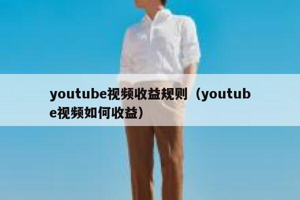 youtube视频收益规则（youtube视频如何收益） 第1张