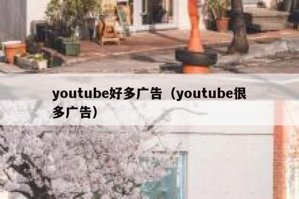 youtube好多广告（youtube很多广告） 第1张