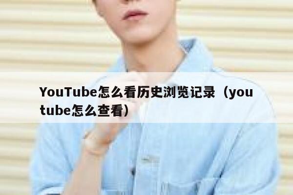 YouTube怎么看历史浏览记录（youtube怎么查看） 第1张