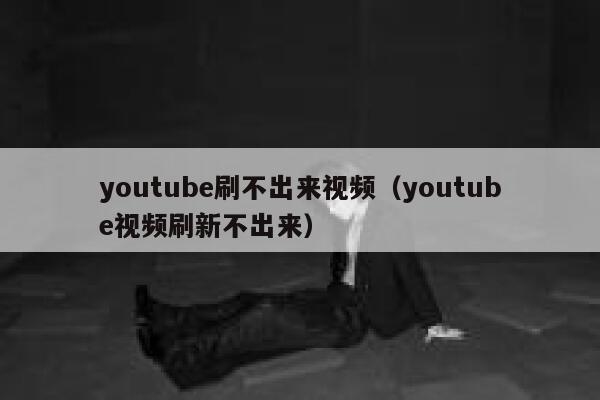 youtube刷不出来视频（youtube视频刷新不出来） 第1张