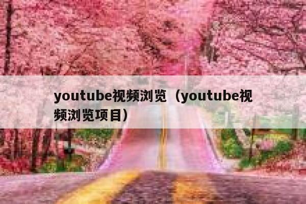 youtube视频浏览（youtube视频浏览项目） 第1张