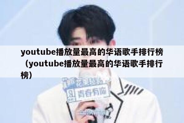 youtube播放量最高的华语歌手排行榜（youtube播放量最高的华语歌手排行榜） 第1张