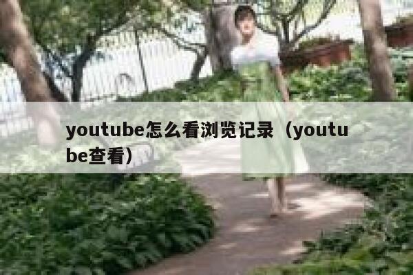 youtube怎么看浏览记录（youtube查看） 第1张