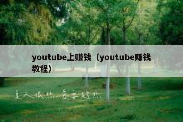 youtube上赚钱（youtube赚钱教程） 第1张